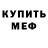 Меф mephedrone Kirill Borodachev